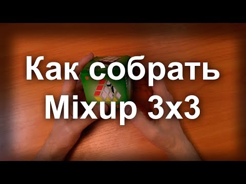 Как собрать Oskar Mixup 3x3 кубик Рубика