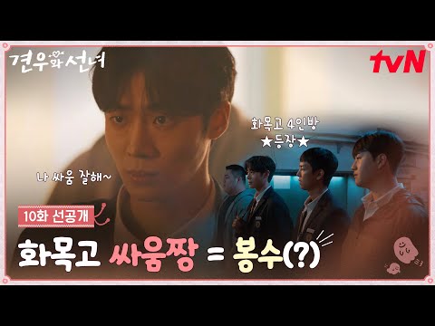 [10화 선공개] 우리 봉수는 싸움짱?! (ง •̀_•́)ง 견우의 몸으로 쌓는 화목고즈와의 우정👊 #견우와선녀 EP.10 예고편
