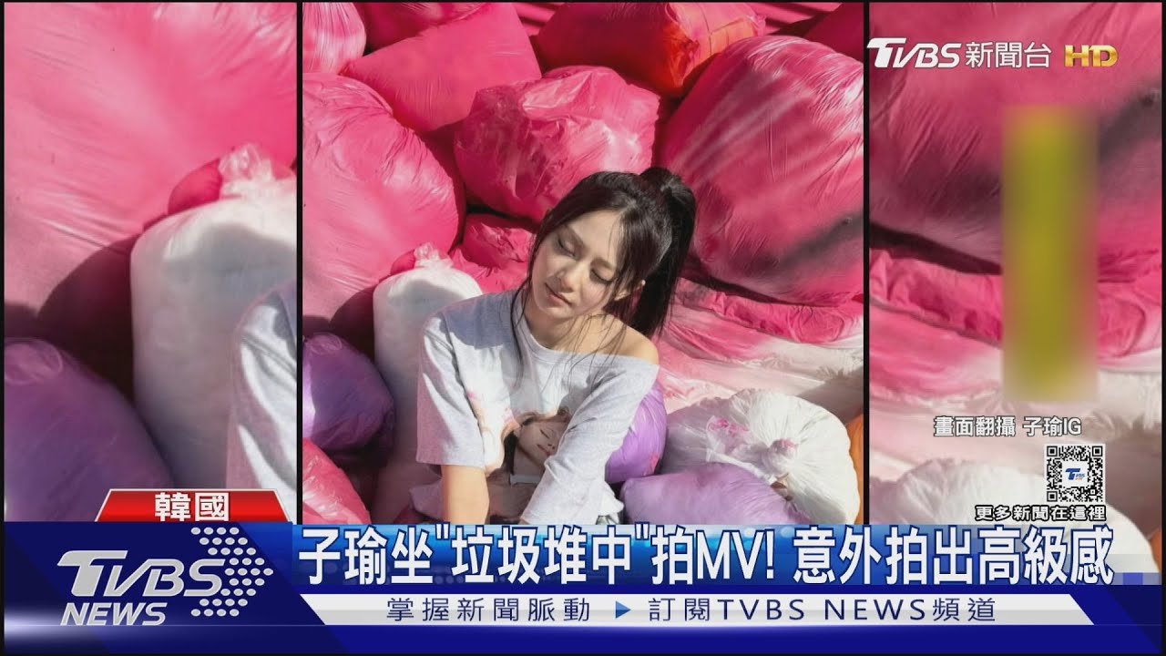 TWICE歐美風新歌出爐! 子瑜坐「垃圾堆」拍MV竟拍出高級感