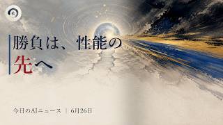 今日のAIニュース 6月26日｜有料市場でClaude急伸・AnthropicがAlibabaに制裁要求・推論電力1000分の1チップ
