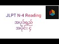 jlpt n 4 reading အပုဒ်ရှည် အပိုင်း ၄