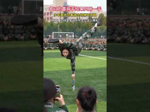 果然舞蹈生一出手 全场哇声不断#军训#军训才艺表演#大学生活#一字马#舞蹈生#杂技。网友:这届同学怎么各各才华横溢#dance #表演#才艺 #kungfu