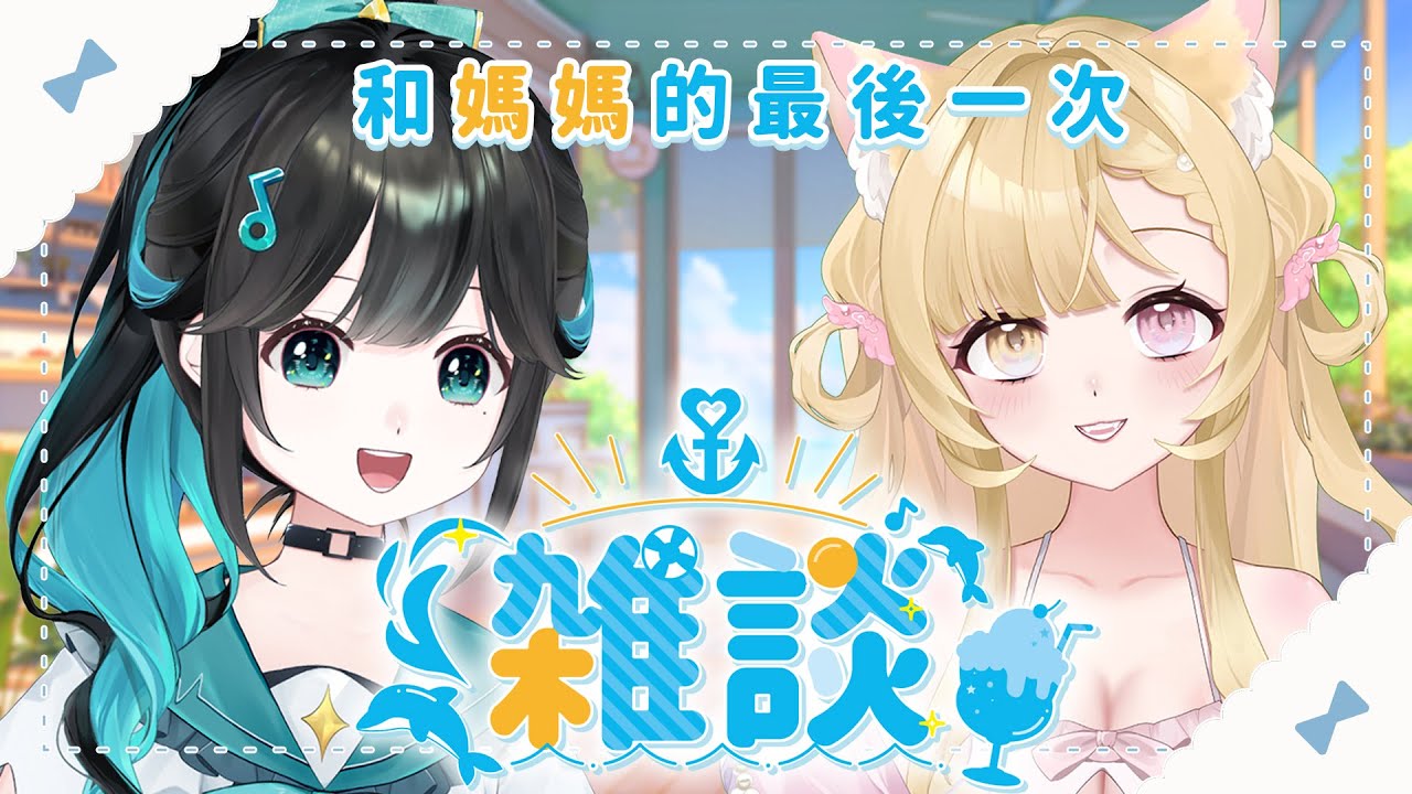 【雜談】✨和田中媽媽的最後一次✨母女雜談【泳彤 HK Vtuber】@parumu666