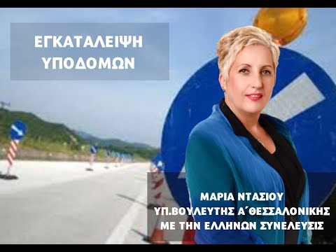 ΜΑΡΙΑ ΝΤΑΣΙΟΥ: ΕΓΚΑΤΑΛΕΙΨΗ ΥΠΟΔΟΜΩΝ