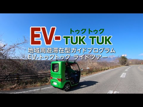 EVトゥクトゥク・ライドツアー