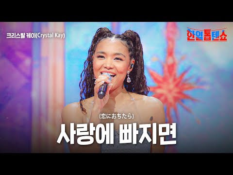 크리스탈 케이(Crystal Kay) - 사랑에 빠지면(恋におちたら)｜한일톱텐쇼 36회