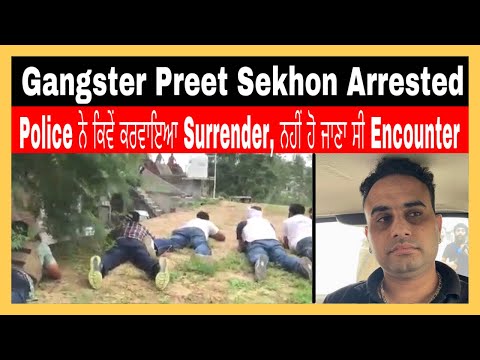 Gangster Preet Sekhon Arrested Video, Police ਨੇ ਕਿਵੇਂ ਕਰਵਾਇਆ Surrender, ਨਹੀਂ ਹੋ ਜਾਣਾ ਸੀ Encounter