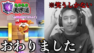 【クラロワ】天界道。完全におわた・・・。