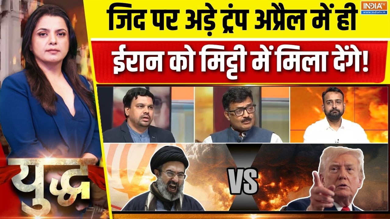 Yudh Full Episode : ईरान से खिसियाए ट्रंप अब कुछ भी कर देंगे ? | Iran VS US 