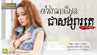 យ៉ាងណាក៏អូនជាសង្សារគេ - លាង សុផាឡែន [Lyric Audio]