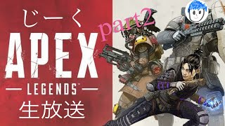 APEX　まったり生放送！part2［じーく]