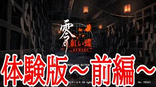 【零～紅い蝶～REMAKE】体験版～前編～