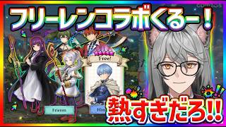 【サマナ】フリーレンコラボくるー！楽しみすぎるぞ！【サマナーズウォー】