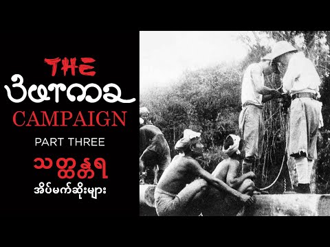 The Burma Campaign Part 3 သတ္ထန္တရ အိပ်မက်ဆိုးများ