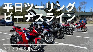 ビーナスライン　平日ツーリング　２０２３年５月 ＶＦＲ８００Ｆ　ＣＢＲ６００ＲＲ　ＣＢＲ１０００ＲＲ　霧ヶ峰　火事　ＳＣ７７　さよなら