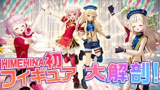【予約受付中】ヒメヒナ初フィギュア徹底解剖!🔍