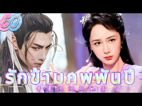 รักข้ามภพพันปี 50 | เสียงพากย์ไทย |หยาง ซี |เติ้งหลุน