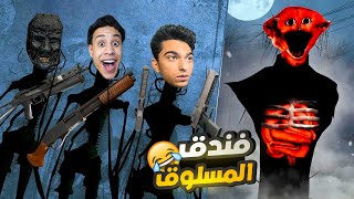 المحمص جرب يروح يسكن في فندق المسلوق ولكن عبده ماندو عمل فيه اقوي مقلب هناك???? | Garry's Mod