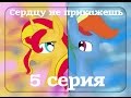 My Little Pony/Пони: "Сердцу не прикажешь" (5 серия) 