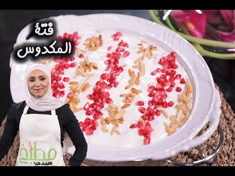 فتة المكدوس بالفيديو