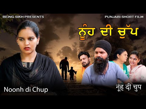 ਨੂੰਹ ਦੀ ਚੁੱਪ | Noonh Di Chup | Heart touching Punjabi short film | Tajinder Sandeep | Being Sikh