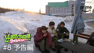 『ワイルドトリッパー!!』#8 予告編｜プライムビデオ