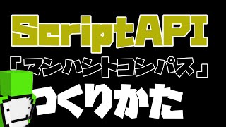 【マイクラ統合版】マンハントで使用されるコンパスを作ってみよう！    ScriptAPIを用いてアドオンを作ろう#1