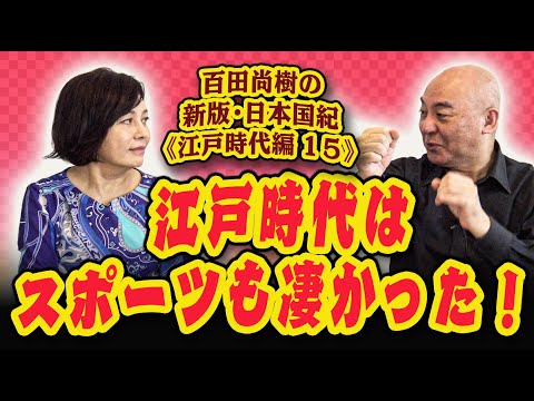 百田尚樹の新版・日本国紀#９９《江戸時代編》第15回「江戸時代はスポーツも凄かった！」