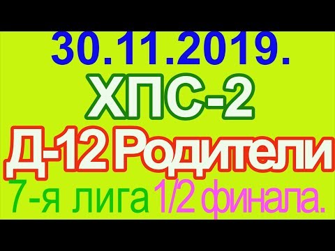 30.11.2019. ХПС-2 - Д-12 Родители. 7-я лига. 1/2 финала.