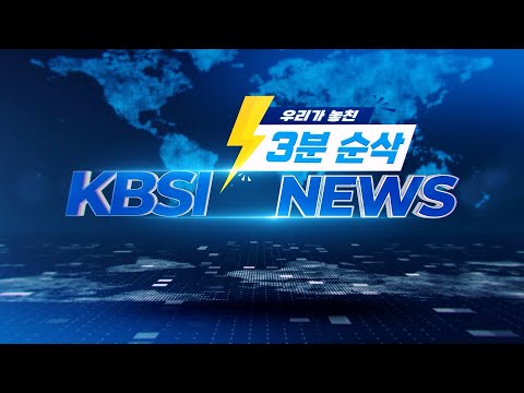 우리가 놓친 3분순삭 'KBSI News' (2022.06.28./2022.07.27./2022.08.09.)