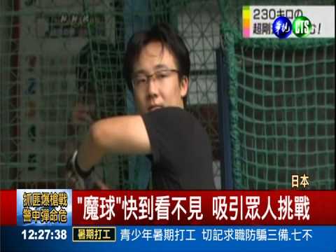 打擊練習場"魔球" 時速高達230km