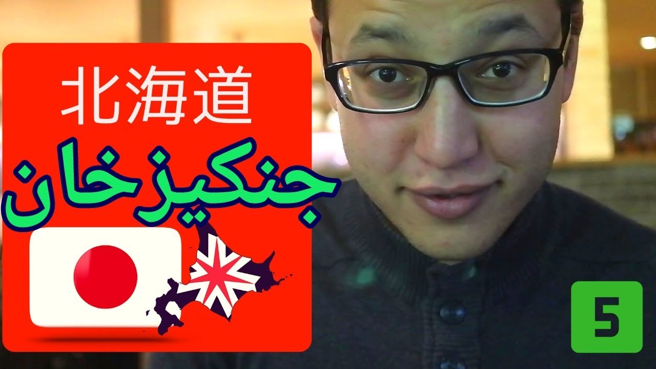 جـنـكـيـز خـان | HOKKAIDO VLOG#5 | جزائري في اليابان
