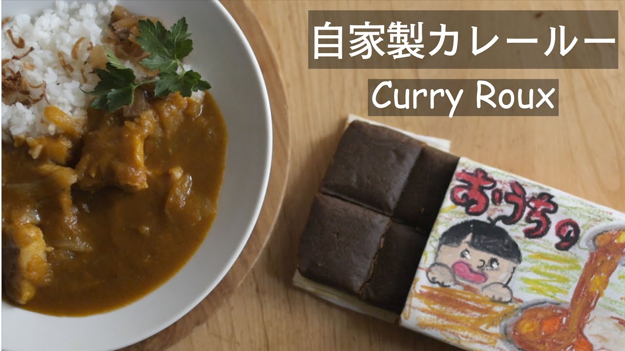 【自家製】カレールーの作り方！おうちのカレーをワンランク上げるカレールー☆How to make Japanese Curry Roux!