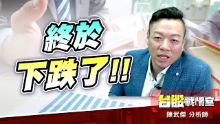 小武哥醜一…終於下跌了!!#台股#盤勢#先蹲後跳#續攻#逆風洗盤#作多是唯一的方向｜小武哥投資事務所｜陳武傑 (圖)