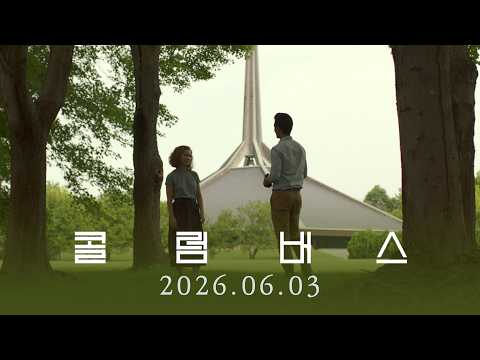 [콜럼버스] 메인 예고편 🍃 | 2026.06.03 대개봉 예고편