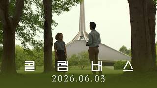 [콜럼버스] 메인 예고편 🍃 | 2026.06.03 대개봉