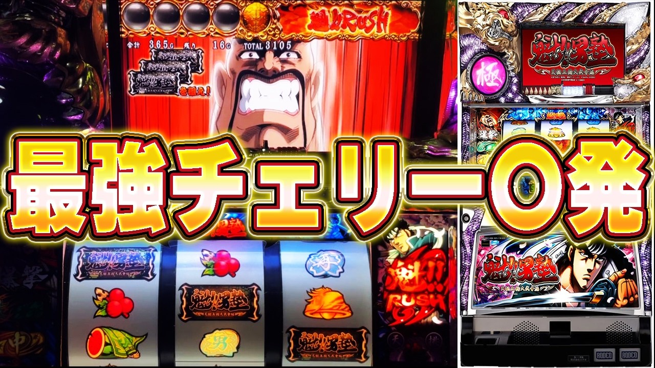 【魁!!男塾 天挑五輪大武會編】最強チェリー！