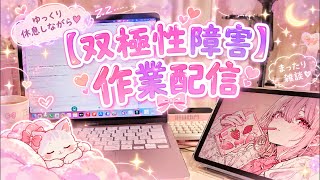 【双極性障害】ゆっくり休息しながら【作業配信】