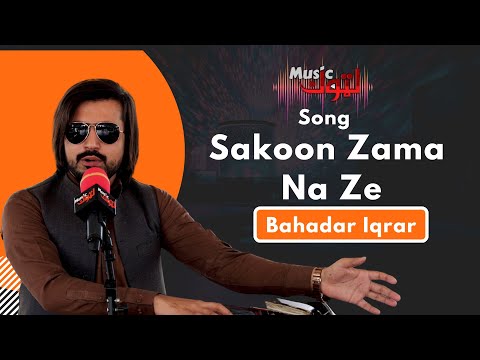 Pashto New Song | Sakoon Zama Na Ze | Bahadar Iqrar | By Latoon Music | 2022