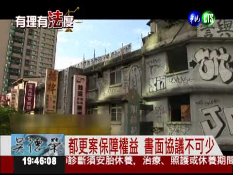 都更案問題多! 爭取權益看過來