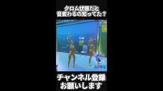 【フォートナイト】クロム状態でエモートすると音変わるの知ってた？？？