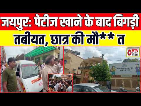 VIDEO: Jaipur के Jhotwara में 12वीं के छात्र Prince Soni  की मौ** त के बाद स्कूल में हंगामा हुआ।
