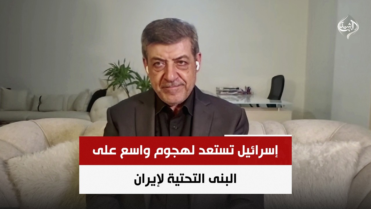 فيديو | إسرائيل تستعد لهجوم واسع على البنى التحتية لإيران | باحث في الشؤون الدولية حسان العليان