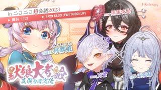 [Vtub] 林默娘(CV:柚木つばめ)inニコニコ超会議