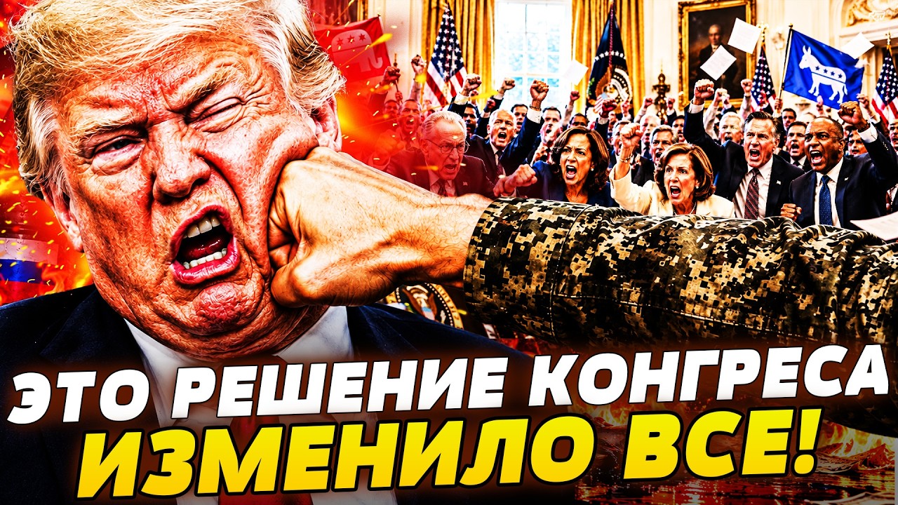 👊МОЩНЫЙ ХУК ТРАМПУ! УКРАИНА ВСЁ-ТАКИ ДОБИЛАСЬ СВОЕГО! БЕЛЫЙ ДОМ ПОШАТНУЛСЯ! 