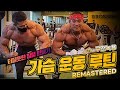 [가슴] 터질듯한 참젖 ! 황형구 선수와의 가슴운동루틴 ! Feat. 구전녹용