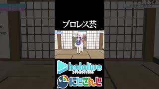 【にじホロ比較シリーズ】プロレス芸の違い【湊あくあ／猫又おかゆ／不破湊／甲斐田晴／ホロライブ／にじさんじ／Vtuber／切り抜き】