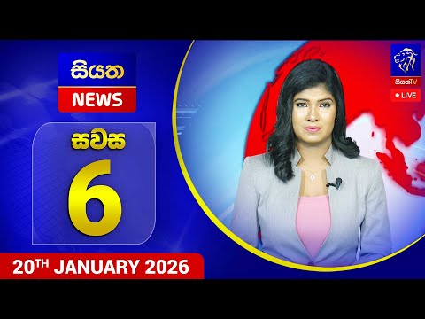 🔴 LIVE | Siyatha News | 06.00 PM | 20 - 01 - 2026