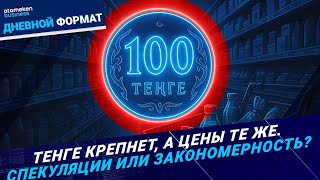 «Крепкий» тенге: обратная сторона курсовой кухни