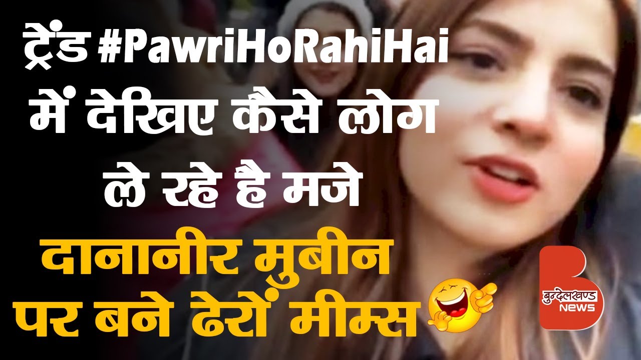 PawriHoRhiHai ट्रेंड में देखिये कैसे लोग ले रहें हैं मजे